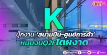 K บุ๊กงาน ‘สนามบิน-ศูนย์การค้า’  หนุนงบQ2Fโตผงาด