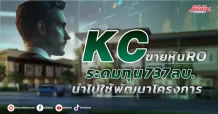 KC ขายหุ้น RO ระดมทุน 737 ลบ.นำไปใช้พัฒนาโครงการ