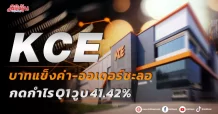 KCE บาทแข็งค่า-ออเดอร์ชะลอ กดกำไร Q1 วูบ 41.42%