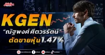 “ณัฐพงศ์ ศีตวรรัตน์” ตัดขายหุ้น KGEN ทิ้ง จำนวน 1.47% เหลือถือ 4.002%