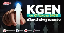 KGEN งบQ1โตผงาด546% เดินหน้าอัพฐานแกร่ง