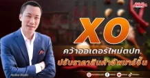 XO  คว้าออเดอร์ใหม่ตปท.  ปรับราคาสินค้าอัพมาร์จิ้น