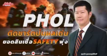 PHOL  ติดชาร์ตปันผลเด่น  ยอดสินเชื่อ SAFETY พุ่ง