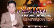 TAKUNI  ลุยส่งมอบงานใหญ่  ผนึกพันธมิตรรุกEV
