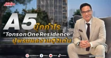 A5  บุ๊กกำไร“Tonson One Residence”   ปูพรมผลงานQ2เด่น