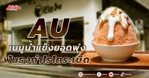 AU เมนูน้ำแข็งยอดพุ่ง ฟันธงกำไรโตระเบิด