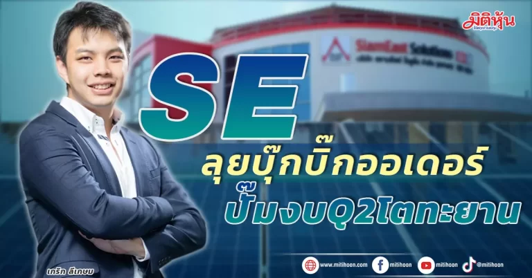 SE  ลุยบุ๊กบิ๊กออเดอร์  ปั๊มงบQ2โตทะยาน