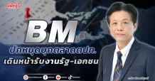 BM  ปักหมุดบุกตลาดตปท. เดินหน้ารับงานรัฐ-เอกชน