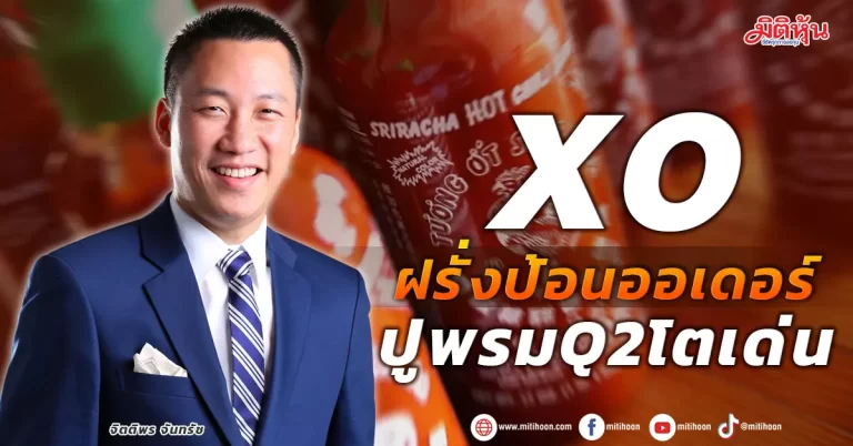 XO  ฝรั่งป้อนออเดอร์  ปูพรมQ2โตเด่น