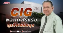 CIG พลิกกำไรแรง ธุรกิจใหม่หนุน