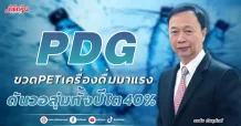 PDG ขวดPETเครื่องดื่มมาแรง ดันวอลุ่มทั้งปีโต 40%