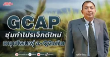 GCAP   ซุ่มทำโปรเจ็กต์ใหม่  หนุนโลนพุ่ง-Q2เด่น