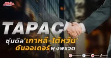 TAPAC  ซุ่มดีล‘เกาหลี-ไต้หวัน’  ดันออเดอร์พุ่งพรวด