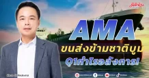 AMA  ขนส่งข้ามชาติบูม  Q1กำไรอลังการ!