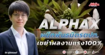 ALPHAX  ผนึกพันธมิตรตปท.  เขย่าผลงานแรง100%