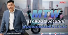 MTW เร่งสปีดโรงงานใหม่ ฟันออเดอร์รถ EVเท่าตัว