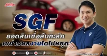 SGF  ยอดสินเชื่อล้นทะลัก  เขย่างผลงานโตไม่หยุด