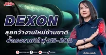 DEXON  ลุยคว้างานใหม่ข้ามชาติ  ปักธงรายได้พุ่ง15-20%