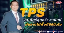 TPS ใส่เกียร์ลุยคว้างานใหม่ ดันรายได้ทั้งปี66นิวไฮ