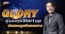 GLORY ซุ่มลงทุน Start up ต่อยอดธุรกิจระยะยาว