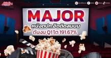 MAJOR หนังตปท.ฮิตติดลมบน ดันงบ Q1 โต 191.67%