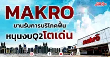 MAKRO ขานรับการบริโภคฟื้น หนุนงบQ2โตเด่น