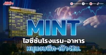 MINT ไฮซีซั่นโรงแรม-อาหาร หนุนงบพีค-เป้า42บ.