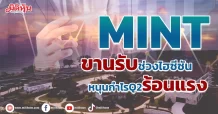 MINT ขานรับช่วงไฮซีซัน หนุนกำไรQ2ร้อนแรง