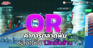 OR ค่าการตลาดฟื้น ดันกำไรทั้งปี1.3หมื่นล้าน