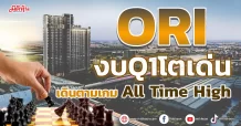 ORI งบQ1โตเด่น เดินตามเกม All Time High