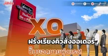 XO ฝรั่งเรียงคิวสั่งออเดอร์ ปั๊มยอดขายพุ่งแรง!