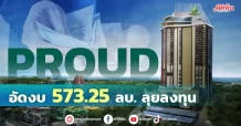 PROUD  อัดงบ  573.25 ลบ. ลุยลงทุน