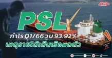 PSL กำไร Q1/66 หดตัว 93.92% ตามรายได้เดินเรือหดตัว