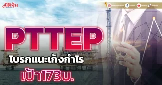 PTTEPโบรกแนะเก็งกำไรเป้า173บ.
