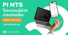 บล.พาย เปิดตัวโปรแกรม Pi MT5 ระบบผู้ช่วยเทรดอัจฉริยะ ตอกย้ำคอนเซ็ปต์ Investing, Simplified ให้ทุกการลงทุนเป็นเรื่องง่าย พร้อมเพิ่มโอกาสให้นักลงทุนทำกำไรโดยไม่ต้องเฝ้าหน้าจอ