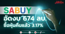 SABUY อัดงบ 674 ลบ. ซื้อหุ้นคืนแล้ว 3.17%
