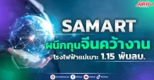 SAMART ผนึกทุนจีนคว้างานโรงไฟฟ้าแม่เมาะ มูลค่ารวม 1.15 พันลบ.