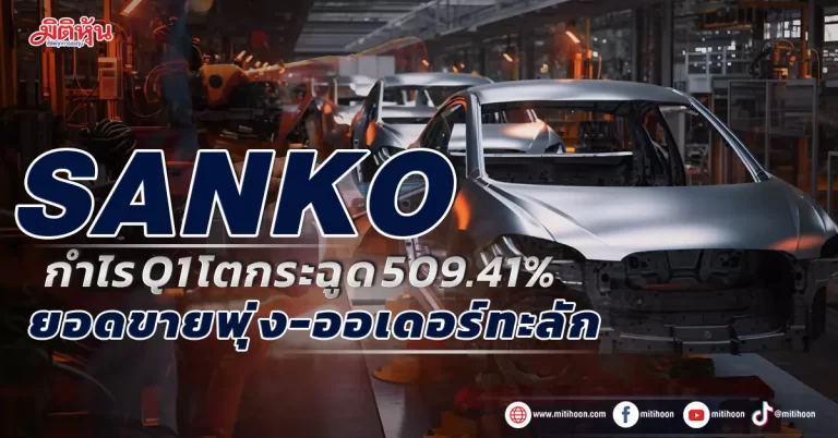 SANKO อวดกำไร Q1 โต 509.41% แตะ 16.89 ลบ. อานิสงส์ยอดขาย-ออเดอร์พุ่ง