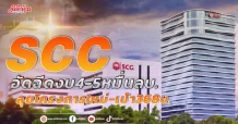 SCC อัดฉีดงบ4-5หมื่นลบ. ลุยโครงการใหม่-เป้า368บ.