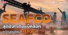 SEAFCO สุดปัง! เติมแบ็คล็อก คว้างานใหม่ 151 ลบ.
