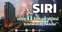 SIRI เปิด 11โครงการใหม่ โบรกฟันธงQ2งบเด่น