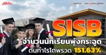 SISBจำนวนนักเรียนพุ่งกระฉูด ดันกำไรโตพรวด 151.63%