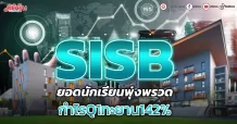 SISB ยอดนักเรียนรพุ่งพรวด กำไรQ1ทะยาน142%