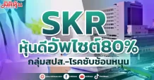 SKR  หุ้นดีอัพไซต์80%  กลุ่มสปส.-โรคซับซ้อนหนุน