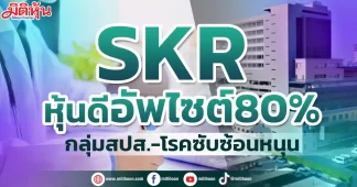 SKR หุ้นดีอัพไซต์80% กลุ่มสปส.-โรคซับซ้อนหนุน