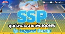 SSP ซุ่มดีลพลังงานเพิ่ม100MW หุ้น Laggard น่าลงทุน