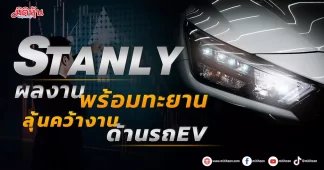 STANLY ผลงานพร้อมทะยาน ลุ้นคว้างานด้านรถEV