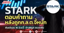 STARK ตอบคำถามหลังถูกก.ล.ต.จี้หนัก ยันแจ้งงบ 16 มิ.ย.นี้ -จ้างBig4 ตรวจเพิ่ม