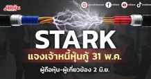 STARK  เปิดตารางนัดแจงเจ้าหนี้หุ้นกู้  31พ.ค. ผู้ถือหุ้น-ผู้เกี่ยวข้องเรื่องงบ 2 มิ.ย. นี้