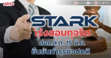 STARK เร่งตรวจสอบทุจริตส่งก.ล.ต.ภายใน 15 มิ.ย.  ยืนยันทำธุรกิจปกติ